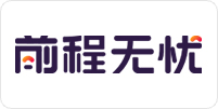 前程無(wú)憂